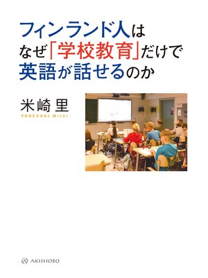 cover image of フィンランド人はなぜ「学校教育」だけで英語が話せるのか